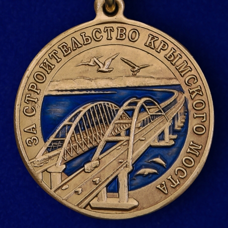 Латунная медаль За строительство Крымского моста 2014-2019