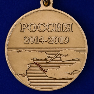 Латунная медаль За строительство Крымского моста 2014-2019