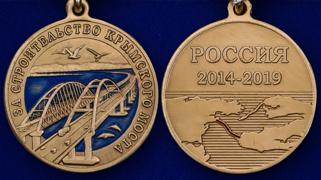 Латунная медаль За строительство Крымского моста 2014-2019 - аверс и реверс