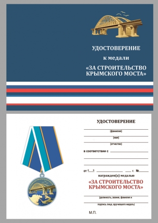 Латунная медаль "За строительство Крымского моста" - удостоверение
