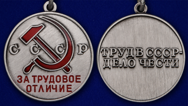 Латунная медаль За трудовое отличие СССР - аверс и реверс