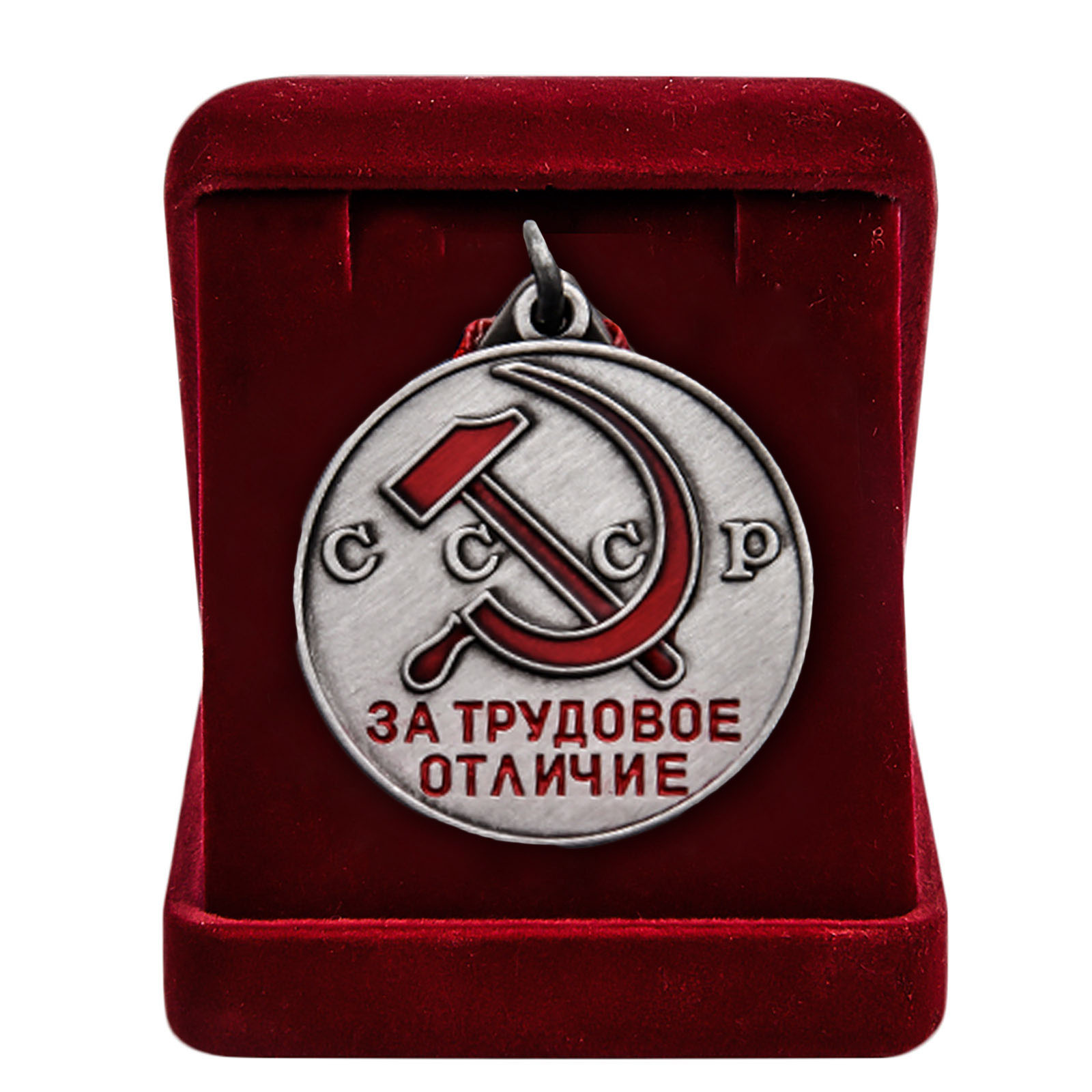 Купить латунную медаль За трудовое отличие СССР с доставкой
