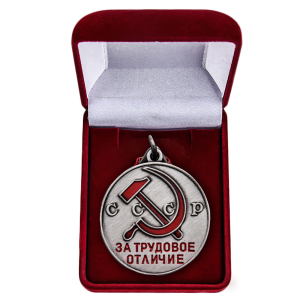 Латунная медаль "За трудовое отличие" СССР