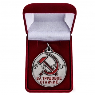 Латунная медаль За трудовое отличие СССР - в футляре