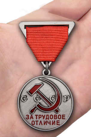 Латунная медаль За трудовое отличие СССР - вид на ладони