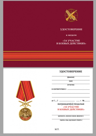 Латунная медаль За участие в боевых действиях - удостоверение