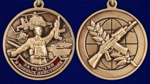 Латунная медаль За участие в боевых действиях - аверс и реверс