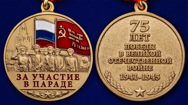 Латунная медаль За участие в параде. 75 лет Победы - аверс и реверс