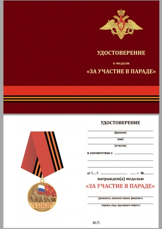 Латунная медаль За участие в параде. 75 лет Победы - удостоверение