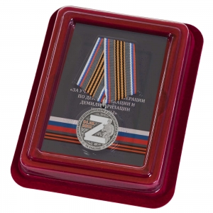 Латунная медаль "За участие в спецоперации Z"