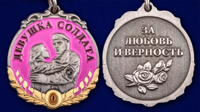 Латунная медаль За верность девушке солдата - аверс и реверс