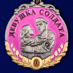 Латунная медаль За верность девушке солдата