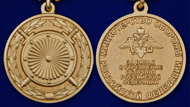 Латунная медаль За вклад в укрепление обороны РФ - аверс и реверс