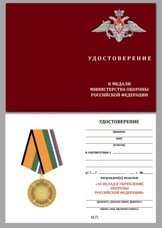 Латунная медаль За вклад в укрепление обороны РФ - удостоверение