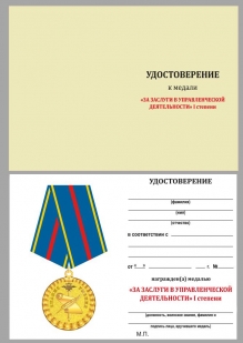 Латунная медаль За заслуги в управленческой деятельности МВД РФ 1 степени - удостоверение
