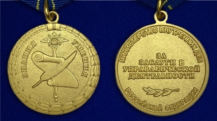 Латунная медаль За заслуги в управленческой деятельности МВД РФ 1 степени - аверс и реверс