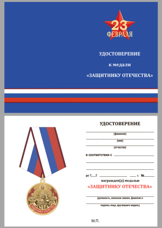 Латунная медаль Защитнику Отечества 23 февраля - удостоверение