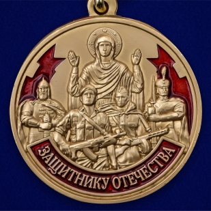 Латунная медаль Защитнику Отечества 23 февраля