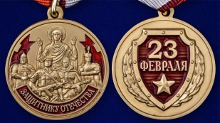 Латунная медаль Защитнику Отечества 23 февраля - аверс и реверс