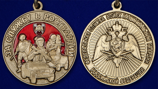 Латунная медаль За службу в Росгвардии - аверс и реверс