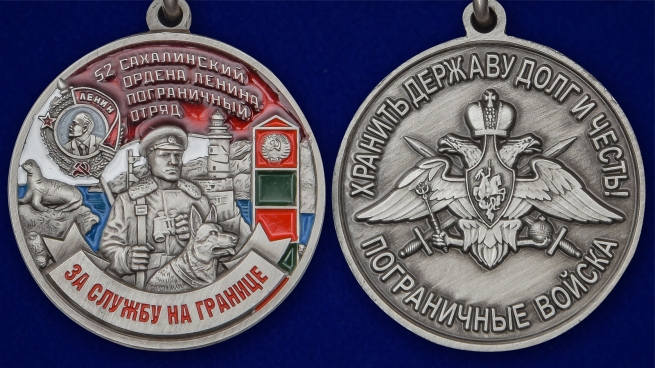 Латунная медаль За службу в Сахалинском пограничном отряде - аверс и реверс