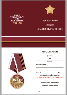 Латунная медаль со Сталиным Спасибо деду за Победу - удостоверение