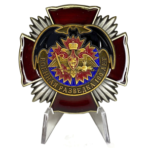 Латунный орден "100 лет Военной разведке" на подставке