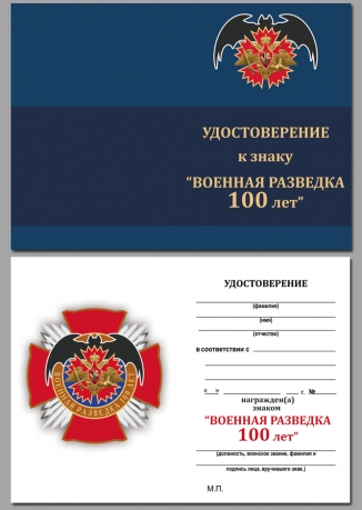 Латунный орден 100 лет Военной разведке на подставке - удостоверение