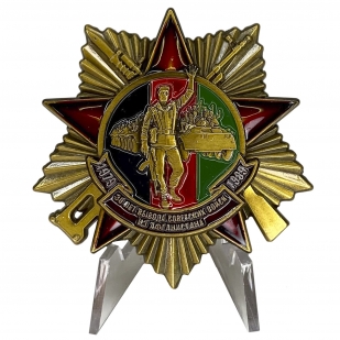 Латунный Орден 30 лет вывода Советских войск из Афганистана на подставке