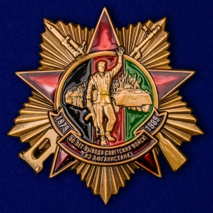 Латунный Орден 30 лет вывода Советских войск из Афганистана на подставке - общий вид