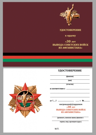 Латунный Орден 30 лет вывода Советских войск из Афганистана на подставке - удостоверение