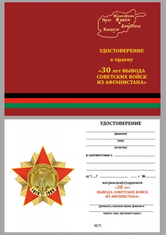 Латунный орден к 30-летию вывода Советских войск из Афганистана на подставке - удостоверение