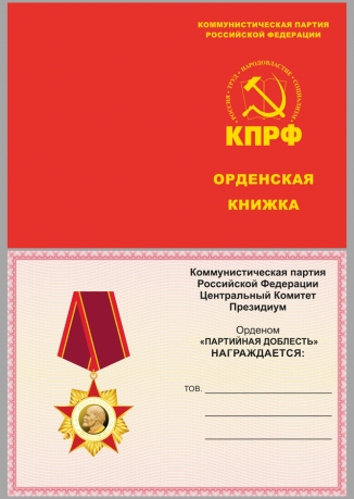 Латунный орден КПРФ Партийная доблесть - удостоверение