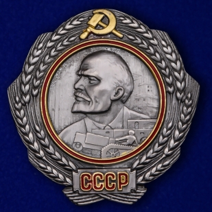 Латунный Орден Ленина (1930-1934 г.г.) - общий вид