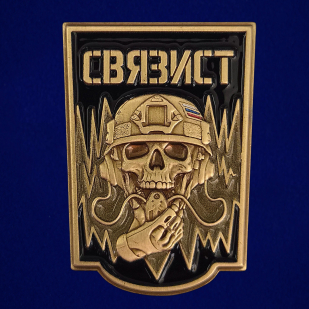 Латунный значок Связист с черепом