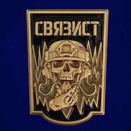 Латунный значок Связист с черепом Латунный значок Связист с черепом