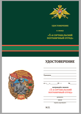Латунный знак 1 Сортавальский Краснознамённый Пограничный отряд - удостоверение