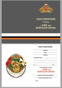 Латунный знак 100 лет Войскам связи на подставке - удостоверение