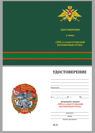 Латунный знак 101 Алакурттинский Краснознамённый Пограничный отряд - удостоверение