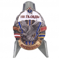 Латунный знак "103-я гвардейская ОВДБр" на подставке