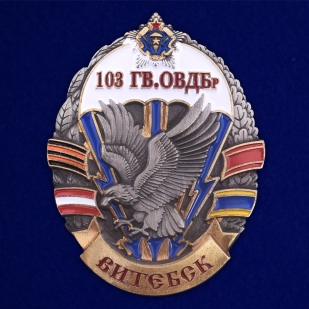 Латунный знак 103-я гвардейская ОВДБр на подставке - общий вид