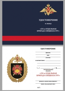 Латунный знак 14-я отдельная бригада специального назначения ГРУ - удостоверение
