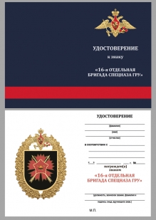 Латунный знак 16-я отдельная бригада специального назначения ГРУ - удостоверение