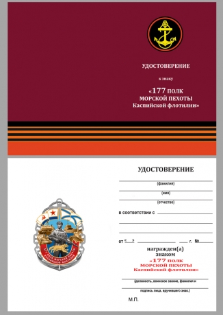Латунный знак 177-й полк морской пехоты Каспийской флотилии - удостоверение