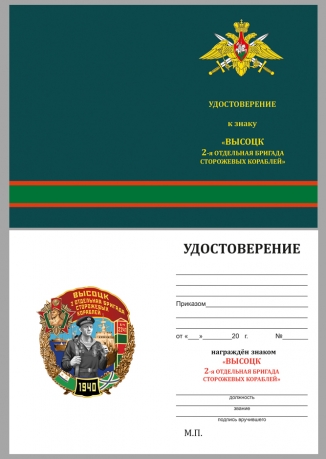 Латунный знак 2 ОБрПСКР Высоцк - удостоверение