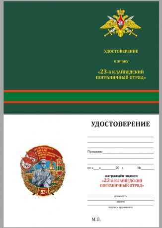 Латунный знак 23 Клайпедский пограничный отряд - удостоверение