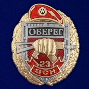 Латунный знак 23 ОСН Оберег - аверс