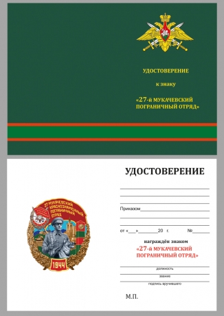Латунный знак 27 Мукачевский пограничный отряд - удостоверение