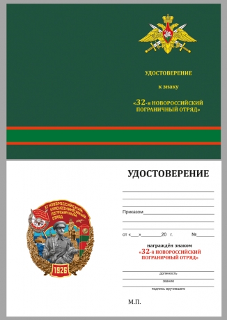 Латунный знак 32 Новороссийский пограничный отряд - удостоверение