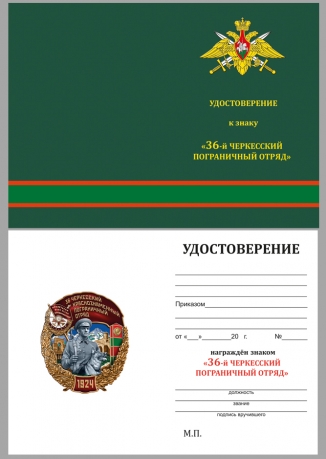 Латунный знак 36 Черкесский пограничный отряд - удостоверение